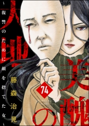 美醜の大地〜復讐のために顔を捨てた女〜（分冊版） 【第74話】