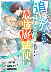 追放された風使い錬成術師と時代遅れの最強魔法使い コミック版 （分冊版） 【第8話】