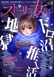 ストーリーな女たち ブラック Vol.68