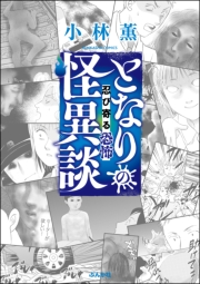 となりの怪異談 （2） 〜忍び寄る恐怖〜