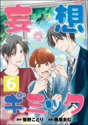 妄想ギミック（分冊版） 【第6話】