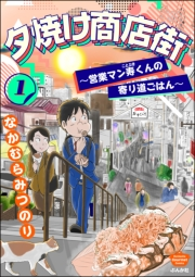 夕焼け商店街 〜営業マン寿くんの寄り道ごはん〜 （1）