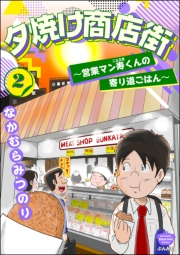 夕焼け商店街 〜営業マン寿くんの寄り道ごはん〜 （2）