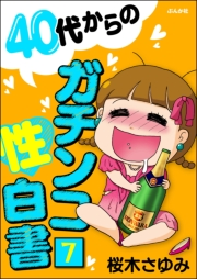 40代からのガチンコ性白書（分冊版） 【第7話】