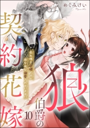 狼伯爵の契約花嫁 売れ残り令嬢ですが夜な夜な溺愛されています!?（分冊版） 【第10話】