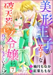 美形王子が苦手な破天荒モブ令嬢は自分らしく生きていきたい！ コミック版（分冊版） 【第7話】