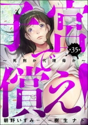 子宮で償え！ 〜死刑か代理母か〜（分冊版） 【第35話】