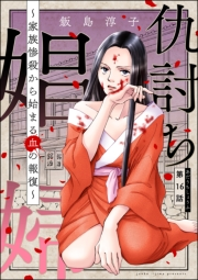 仇討ち娼婦 〜家族惨殺から始まる血の報復〜（分冊版） 【第16話】