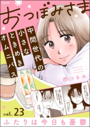 おつぼみさま 中間世代の小さなときめきオムニバス（分冊版） 【第23話】 Vol.23 ふたりは今日も憂鬱