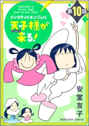 インスタントエンジェル天子様が来る！（分冊版） 【第10話】