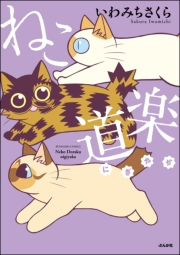 ねこ道楽 にぎやか 【かきおろし漫画付】