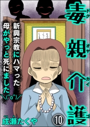 毒親介護 新興宗教にハマった母がやっと死にました＼(^o^)／（分冊版） 【第10話】