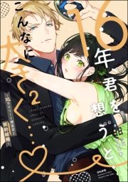 16年、君を想うとこんなに大きく… 〜XLなエリート捜査官と契約結婚〜 （2） 【かきおろし漫画＆電子限定かきおろし小説付】