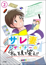 サレ妻デザイナーの私を見て笑え!!（分冊版） 【第2話】