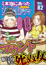 本当にあった女の人生ドラマ Vol.82 マウント取らなきゃ死ぬ女