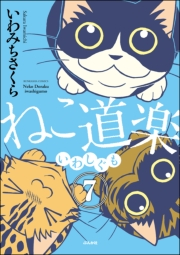 ねこ道楽（分冊版） 【第7話】