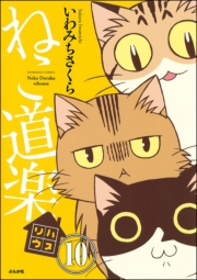 ねこ道楽（分冊版） 【第10話】