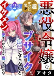 悪役令嬢な超かわいい私がブサイクな武器にならないとイケメンに愛されないなんて信じらんない！ （2）