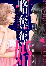 略奪奪婚 〜デキた女が選ばれる〜（分冊版） 【第11話】