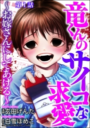 竜くんのサイコな求愛 〜お嫁さんにしてあげる〜（分冊版） 【第1話】