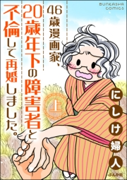 46歳漫画家、20歳年下の障害者と不倫して再婚しました。 （上）