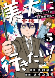 美大に行きたい！ 〜母子ふたりの受験奮闘記〜（分冊版） 【第5話】