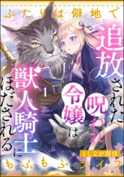 追放された呪われ令嬢は獣人騎士にほだされる ふたりは僻地でもふもふライフ（分冊版） 【第1話】