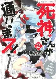 死神さんが通りまス！（分冊版） 【第2話】