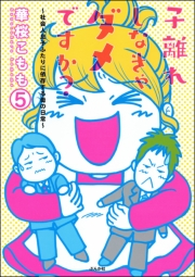 子離れしなきゃダメですか？〜社会人息子ふたりに依存する母の日常〜（分冊版） 【第5話】