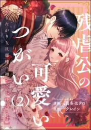 残虐公の可愛いつがい 愛したがりな旦那様に初めてを捧げます（分冊版） 【第2話】