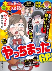 ちび本当にあった笑える話 Vol.215 やっちまったGP