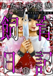 わたしの家族飼育日記（分冊版） 【第19話】