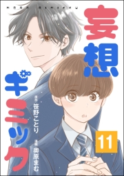 妄想ギミック（分冊版） 【第11話】