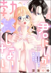 君にしか勃×しない エリート王子はモブの私を溺愛する （2） 【電子限定特典ペーパー＆かきおろし漫画付】