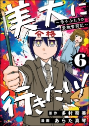 美大に行きたい！ 〜母子ふたりの受験奮闘記〜（分冊版） 【第6話】