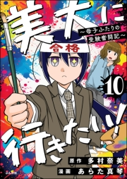 美大に行きたい！ 〜母子ふたりの受験奮闘記〜（分冊版） 【第10話】