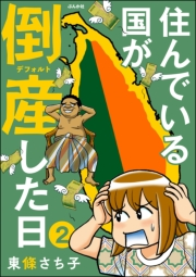 住んでいる国が倒産した日（分冊版） 【第2話】