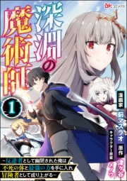 深淵の魔術師 〜反逆者として幽閉された俺は不死の体と最強の力を手に入れ冒険者として成り上がる〜 コミック版（分冊版） 【第1話】