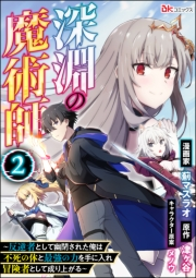 深淵の魔術師 〜反逆者として幽閉された俺は不死の体と最強の力を手に入れ冒険者として成り上がる〜 コミック版（分冊版） 【第2話】