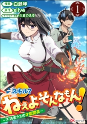 スキル？ ねぇよそんなもん！ 〜不遇者たちの才能開花〜 コミック版（分冊版） 【第1話】