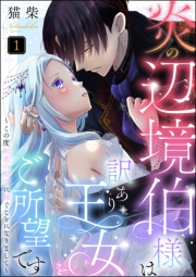 炎の辺境伯様は訳あり王女をご所望です 〜この度初恋の相手に嫁ぐことになりまして〜（分冊版） 【第1話】