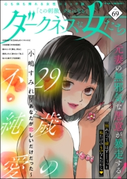 ダークネスな女たち Vol.69