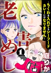 老害めし （1） 〜ちくわを入れてもシーフードカレーにはなりません〜