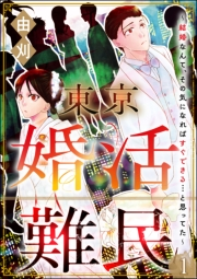 東京婚活難民 〜結婚なんて、その気になればすぐできる…と思ってた〜（分冊版） 【第1話】