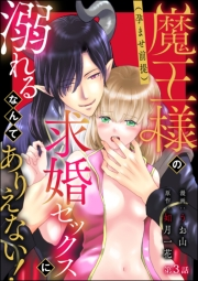 魔王様の（孕ませ前提）求婚セックスに溺れるなんてありえない！（分冊版） 【第3話】