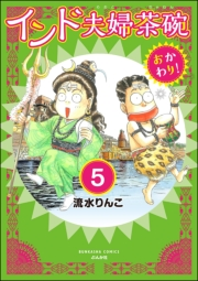 インド夫婦茶碗 おかわり！（分冊版） 【第5話】