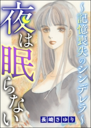 夜は眠らない 〜記憶喪失のシンデレラ〜