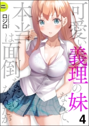 可愛い義理の妹なんて、本当は面倒なだけなんだが（分冊版） 【第4話】