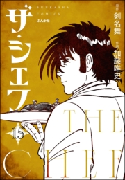 ザ・シェフ（分冊版） 【第15話】