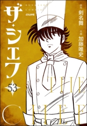 ザ・シェフ（分冊版） 【第53話】